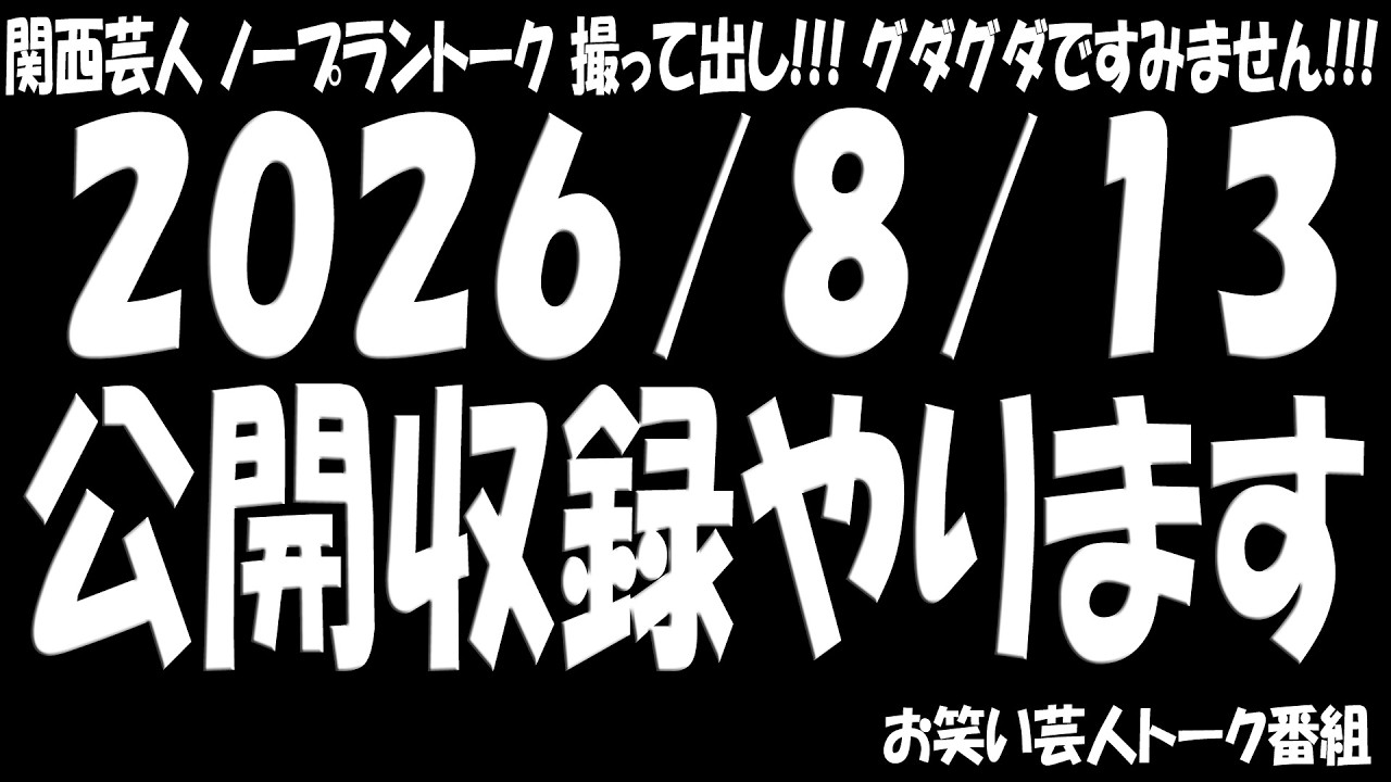 2026/8/13 公開収録やります!!! 会場の許可は!? やるで!!!』2247 - YouTube