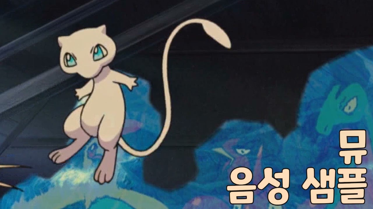 [성우 샘플] 포켓몬스터 '뮤' 음성 (CV. 윤승희) | 전국도감 151번