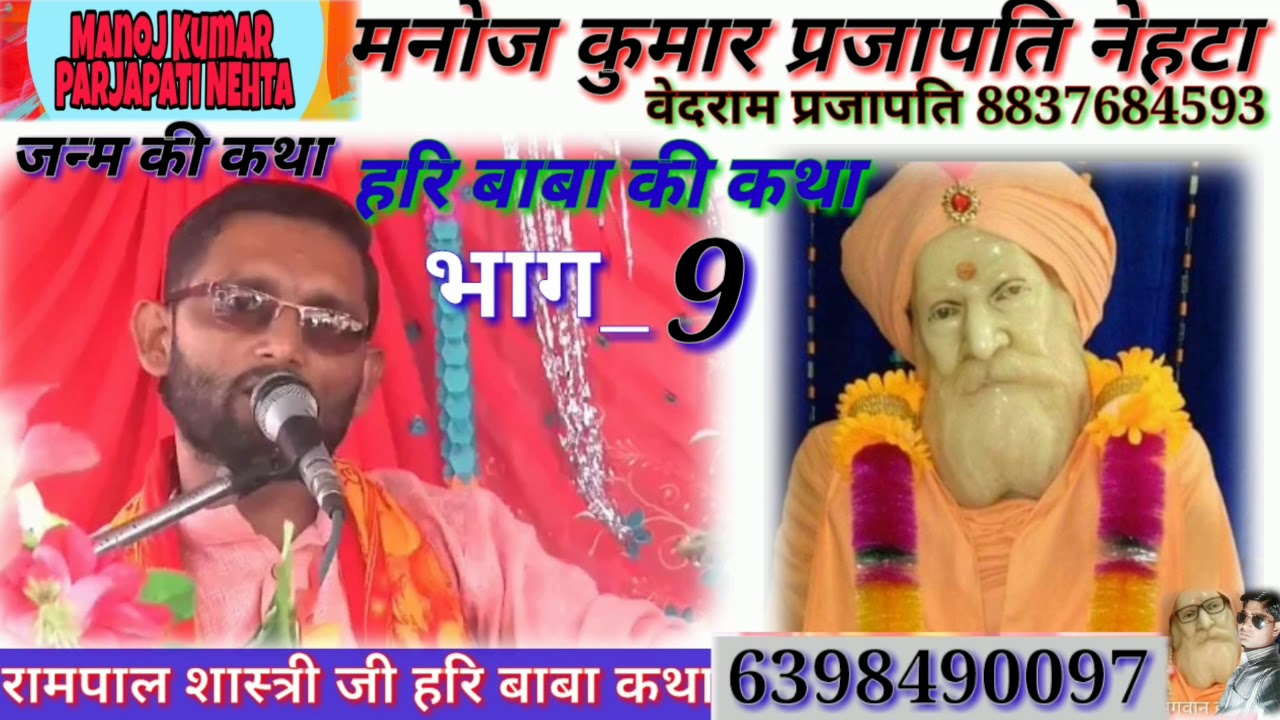 रामपाल शास्त्री की आवाज में हरि बाबा की कथा भाग___9 हरि बाबा की जन्म की कथा मनोज कुमार प्रजापति