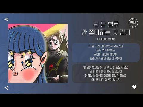 0CHAE (영채) - 넌 날 별로 안 좋아하는 것 같아 [가사]