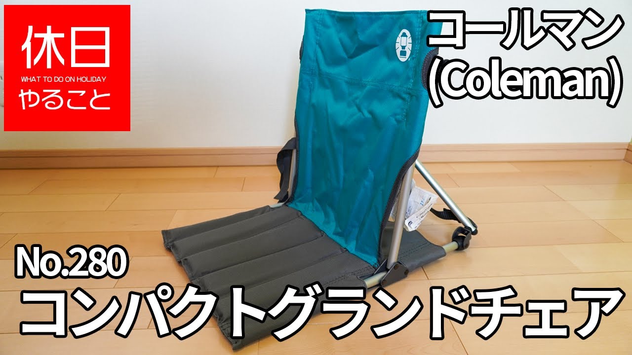 Coleman　コールマン　コンパクトグランドチェア