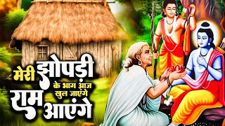 Viral Ram Bhajan Parts of my hut will wake up today. Ram Aayege |Viral Ram Bhajan |Nonstop Ram Bhajan