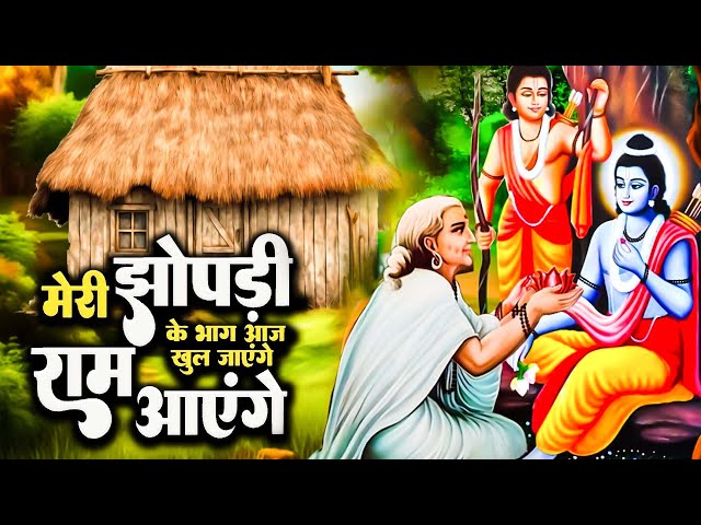 वायरल राम भजन | मेरी झोपड़ी के भाग आज जग जायेंगे | Ram Aayege |Viral Ram Bhajan |Nonstop Ram Bhajan class=