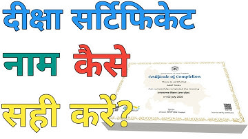 How to correct or change name on diksha training Certificate,दीक्षा प्रमाण पत्र पर नाम कैसे सही करे