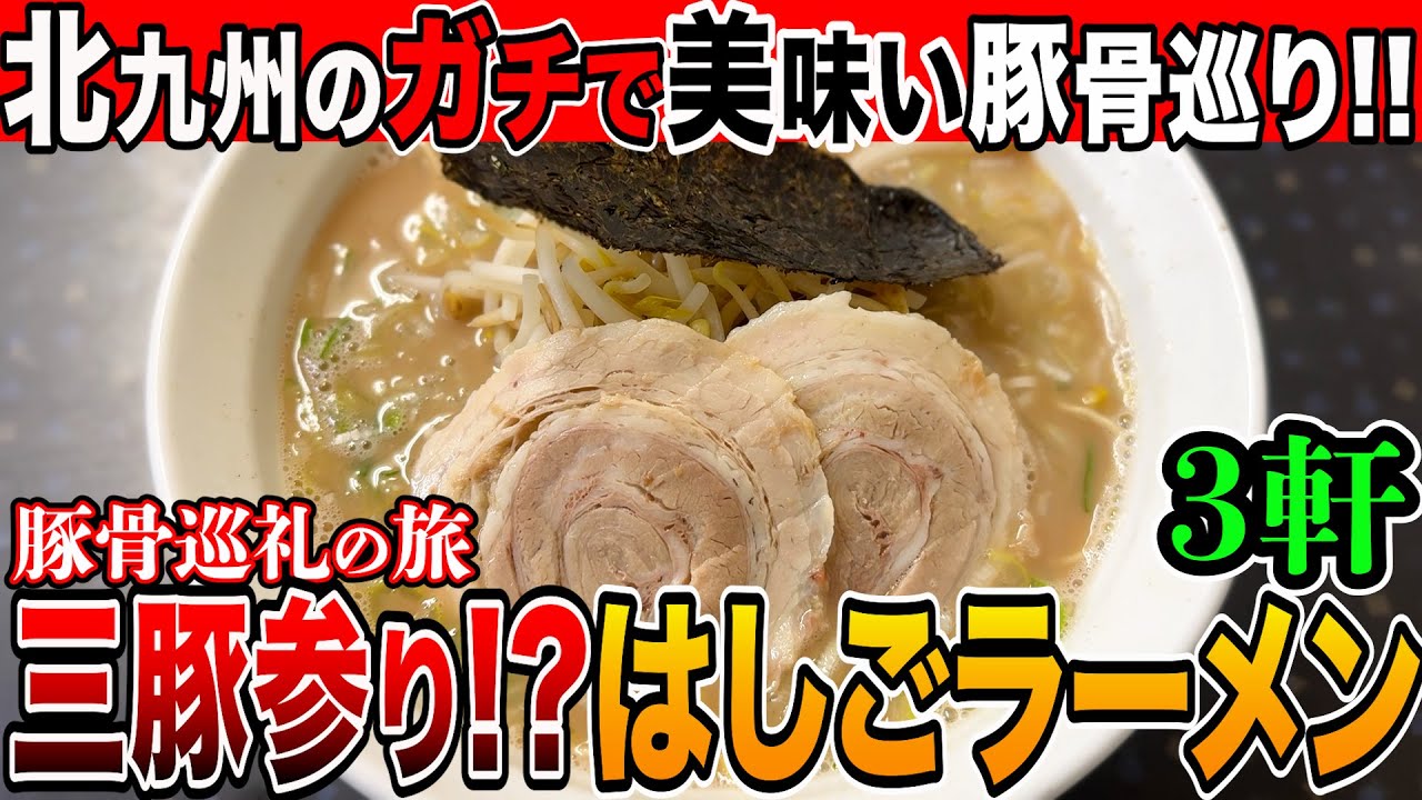 【驚異の３軒はしご！】1日３軒の豚骨ラーメンは流石にヤバい....【福岡/北九州グルメ】【ひとり飯/食べ歩き】Japan Fukuoka Kita-Kyushu Ramen Noodle