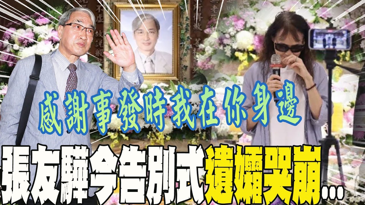 張友驊10/30告別式!遺孀陳美秀哭崩淚喊老爺子:「感謝事發時我在你身邊」...