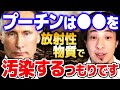 【ひろゆき】プーチンの行動に異変が...。●●に放射性物質がばら撒かれる危険性が出てきました【 切り抜き 2ちゃんねる 思考 論破 kirinuki きりぬき hiroyuki ウクライナ】