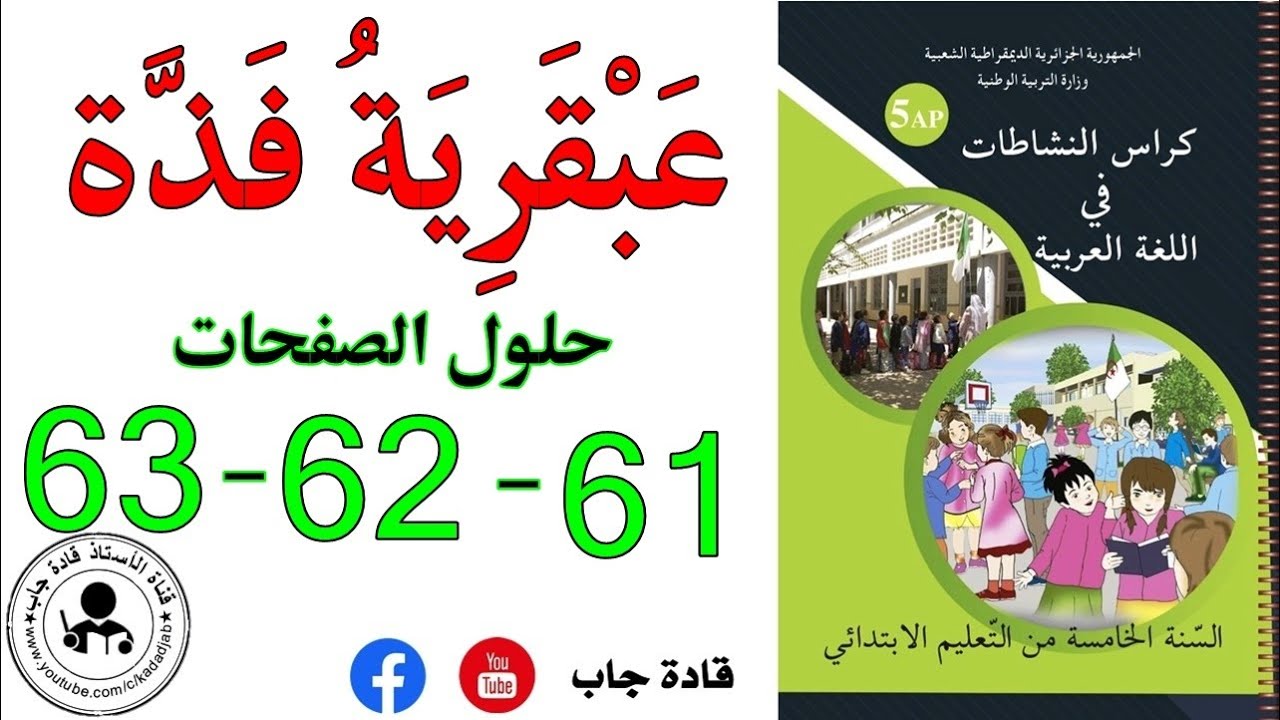عبقرية فذة الصفحة 61 كراس نشاطات اللغة العربية للسنة الخامسة ابتدائي