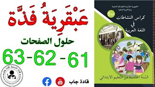 عبقرية فذة الصفحة 61 كراس نشاطات اللغة العربية للسنة الخامسة ابتدائي