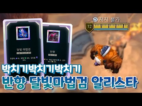 WWWW 달빛마법검 반향 CC지옥 <strong>알리스타</strong> &amp;amp; 탱탱한 전도체 애니 [아레나4.0 올챔 우승 #138 #139]