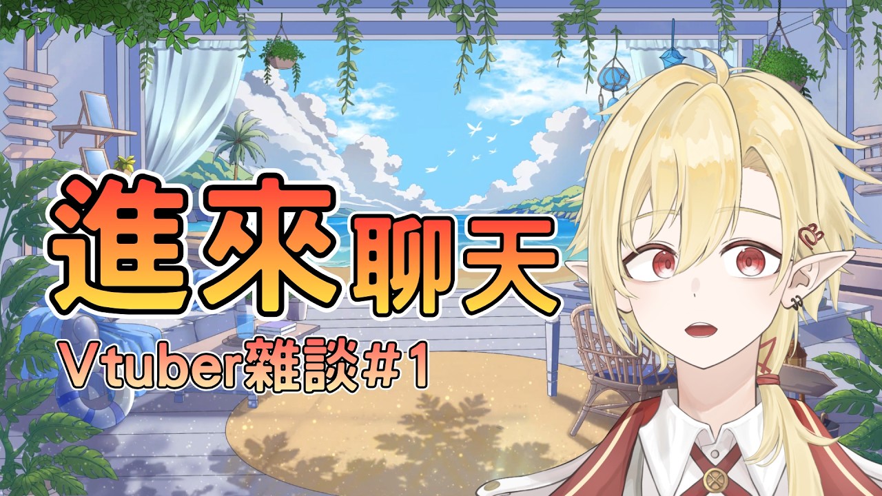 【雜談】漫無目的的閑聊，即是Vtuber最棒的終極直播？ ✧ 幽燼Yujin #新人vtuber #男v | MYViki