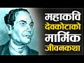 Inspirational life story of great poet lakshmi prasad devkota  laxmi prasad devkota biography