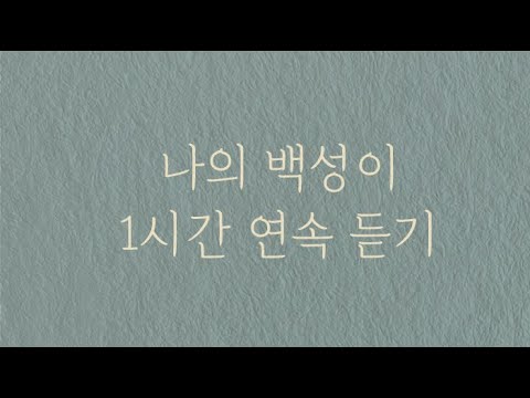 나의 백성이 나라를 위한 기도 1시간 연속 듣기