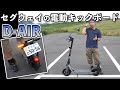 【ガジェット】セグウェイの電動キックボードが登場！公道走行可能の日本向けモデル！