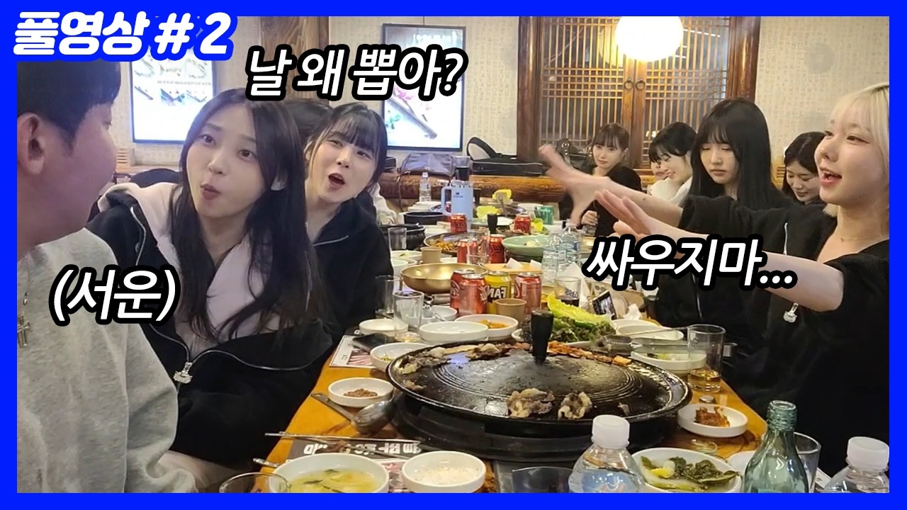 회식하다 갑자기 또 싸우는 졈니vs철구...(26.03.01-2)