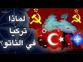لماذا انضمت تركيا لحلف الناتو لماذا انضمت تركيا لحلف الناتو