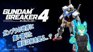 【 GUNDAM BREAKER 4 】ガンプラの世界に傭兵が迷い込んだようです #3