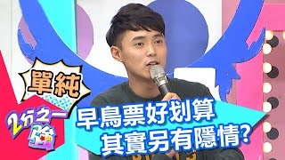 早鳥票買到好划算 住宿現場才驚覺吃到虧?!小優 張文綺 20161226 part4/5 2分之一強 - 東森綜合台