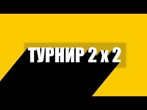 ТУРНИР 2х2 НА 10 УРОВНЯХ