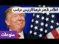 الرئيس الأمريكي دونالد ترامب ظهر في افلام هوليوود MR INFO 