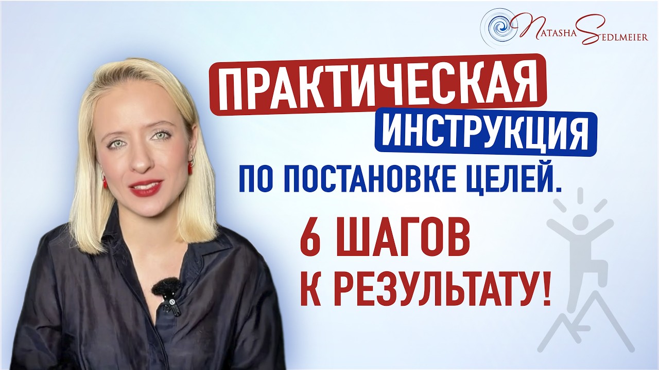 Практическая инструкция по постановке целей. 6 шагов к результату!