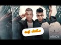 مهرجان مبلاش بكاسه سكنتك تهمه بس صحابك ناس مش فاهمه هزي البلوزه عصام صاصا الكروان توزيع كيمو الديب
