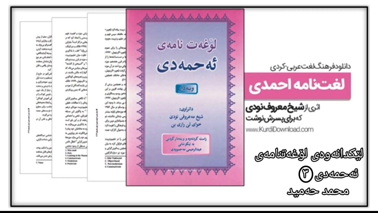 لێکدانەوەی لۆغەتنامەی ئەحمەدی ٣ محمد حمید