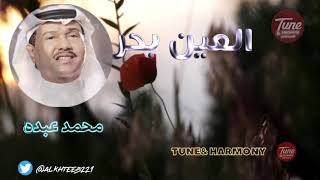 العين بحر - محمد عبده - تشره علي وتعاتب   Mohamed Abdo