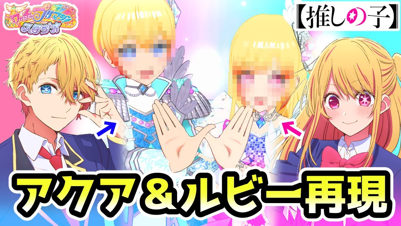 推しの子】星野アクア＆ルビーをプリマジで再現してみた