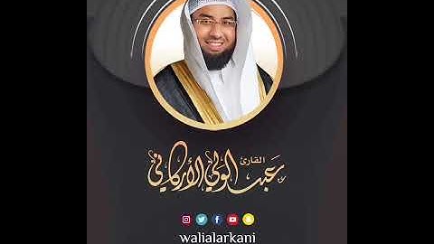 سورة الهمزة SURAH AL-HUMAZA #المصحف_الكامل_للقارئ_عبد_الولي_الاركاني #full_quran_abdulwali_alarkani