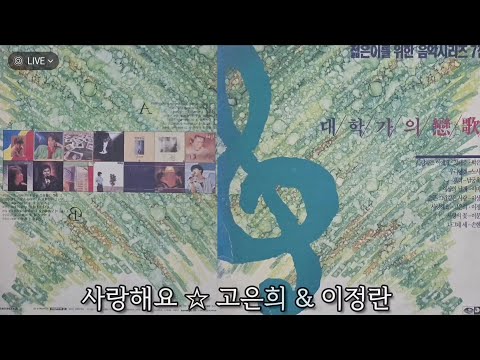 LP 사랑해요 고은희 이정란