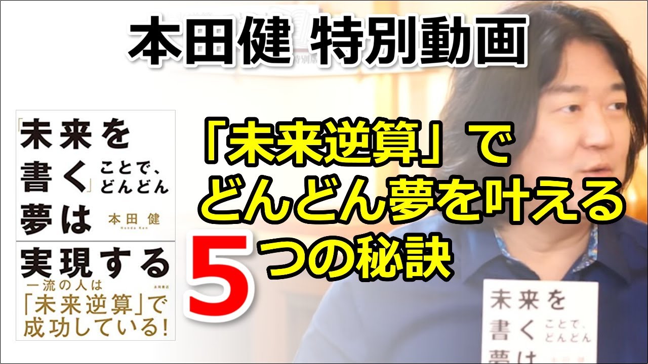 本田健　「未来逆算」でどんどん夢を叶える５つの秘訣｜KEN HONDA