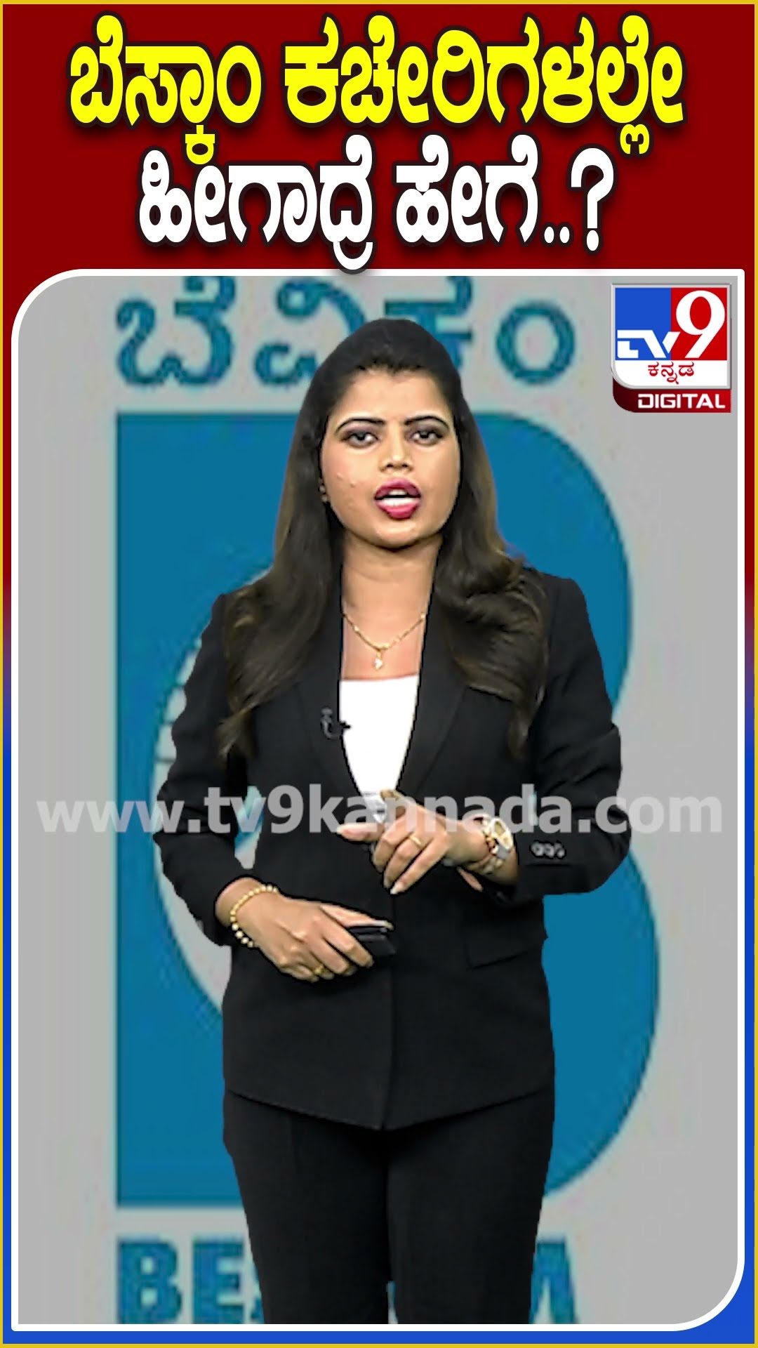 ಬೆಸ್ಕಾಂ ಕಚೇರಿಗಳಲ್ಲೇ ಹೀಗಾದ್ರೆ ಹೇಗೆ..? #BESCOM #Tv9D