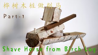 DIY Shave Horse from Birch Log | Assembly Shave Horse