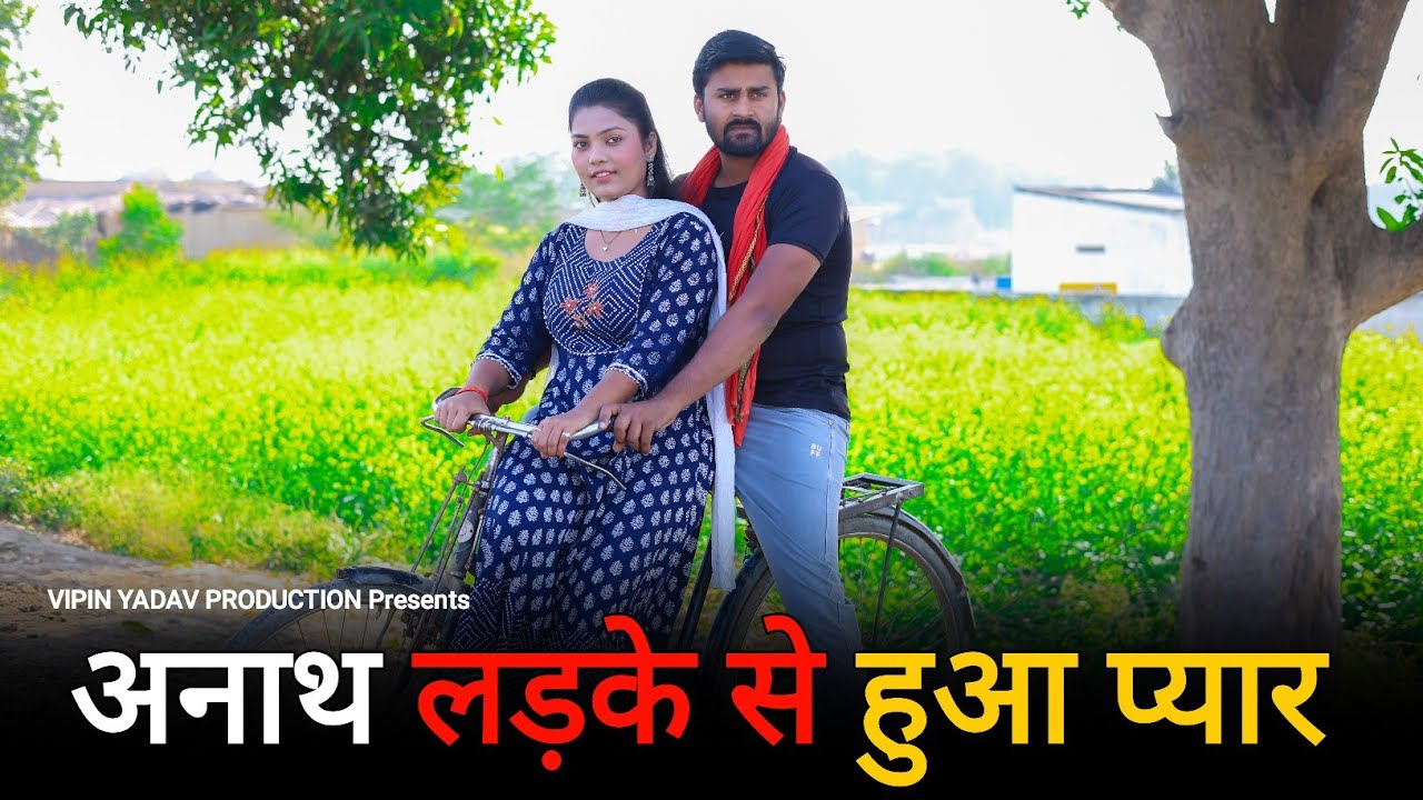 अनाथ लड़के से हुआ प्यार | Anaath Ladke Se Shaadi | Vipin Yadav Production