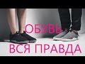 Обувь, вся правда.Секреты производителей и продавцов