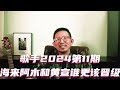 歌手2024第11期 海来阿木和黄宣谁更该晋级 歌手2024 海来阿木 黄宣 孙楠 谭维维 杨丞琳 张钰琪 许钧 袁娅维 杭盖乐队 