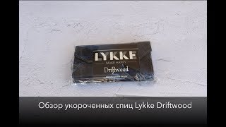 Обзор набора деревянных укороченных спиц Lykke | НеБабушка