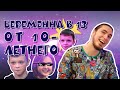 БЕРЕМЕННА В 13 от 10-летнего мальчика