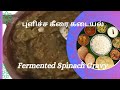புளிச்ச கீரை கடையல் (Fermented Spinach Gravy)