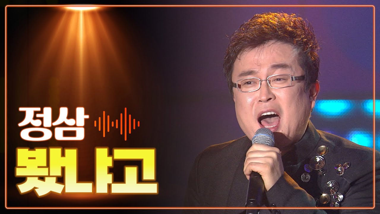 정삼 《봤냐고》 / MBC 가요베스트 326회 130310 - YouTube