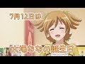 祝!7月12日が誕生日のキャラクター【大場なな】