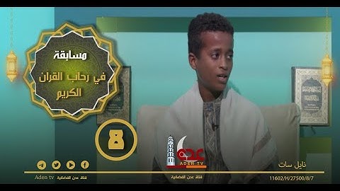 مسابقة في رحاب القران الكريم ح8 | رمضان 2022 | قناة عدن الفضائية