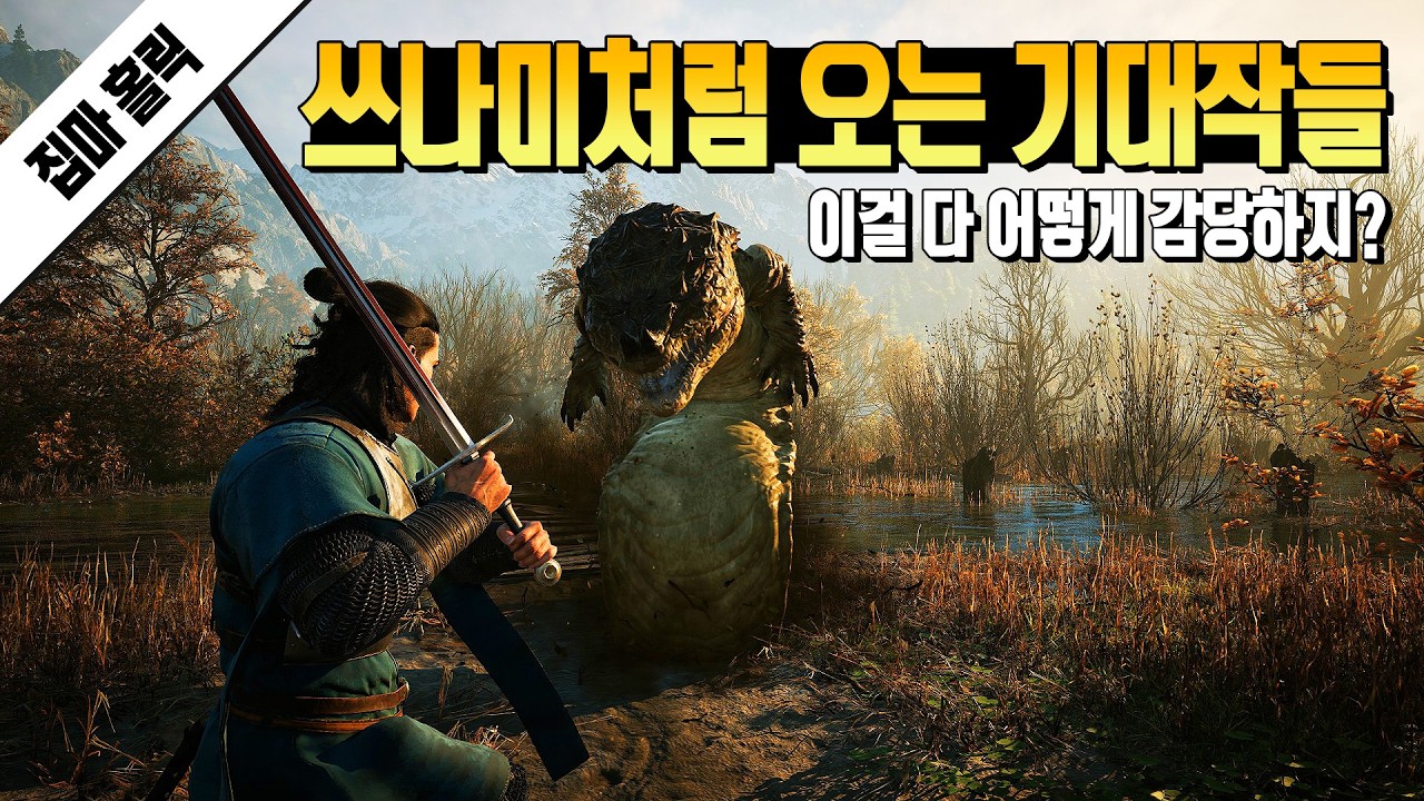 GTA6가 만든 자연재해가 온다... 쓰나미처럼 몰려오는 기대작 총정리