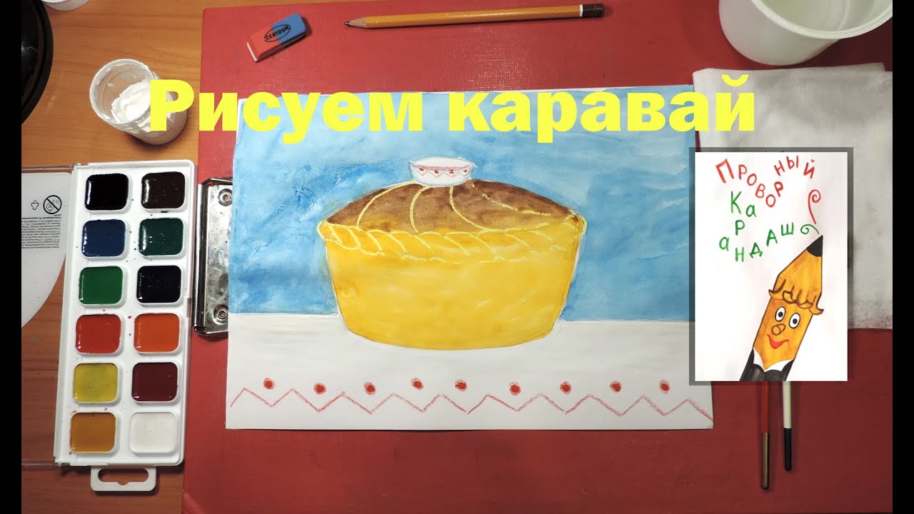 Как нарисовать каравай пошагово легко
