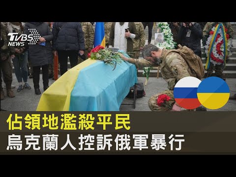 佔領地濫殺平民 烏克蘭人控訴俄軍暴行｜TVBS新聞