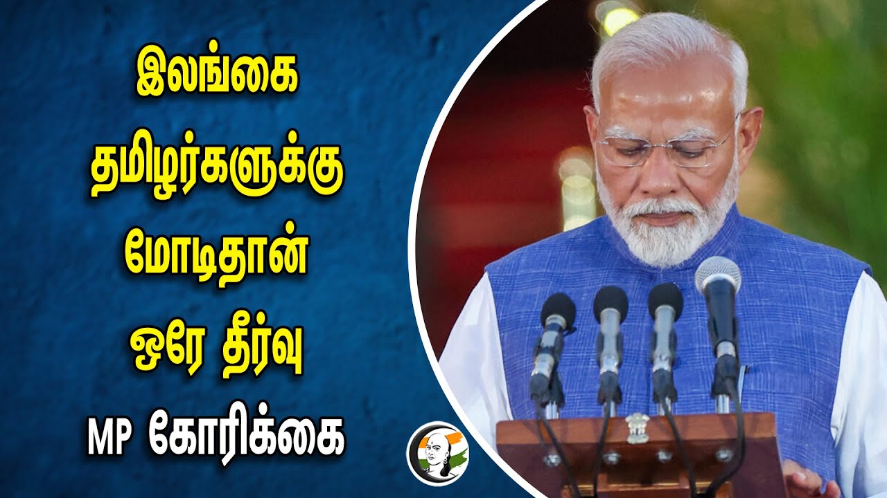 இலங்கை தமிழர்களுக்கு மோடி தான் ஒரே தீர்வு.. SridhararanMP கோரிக்கை | MODI Srilanka Tamail People