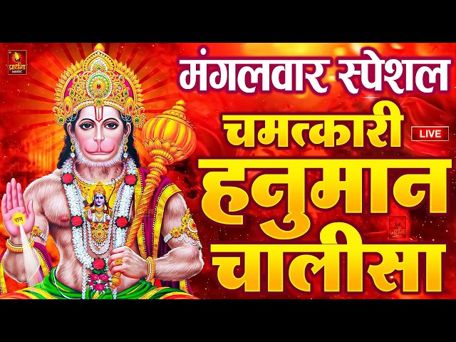 LIVE : श्री हनुमान चालीसा | Hanuman Chalisa | Jai Hanuman Gyan Gun Sagar hanuman chalisa live bhajan