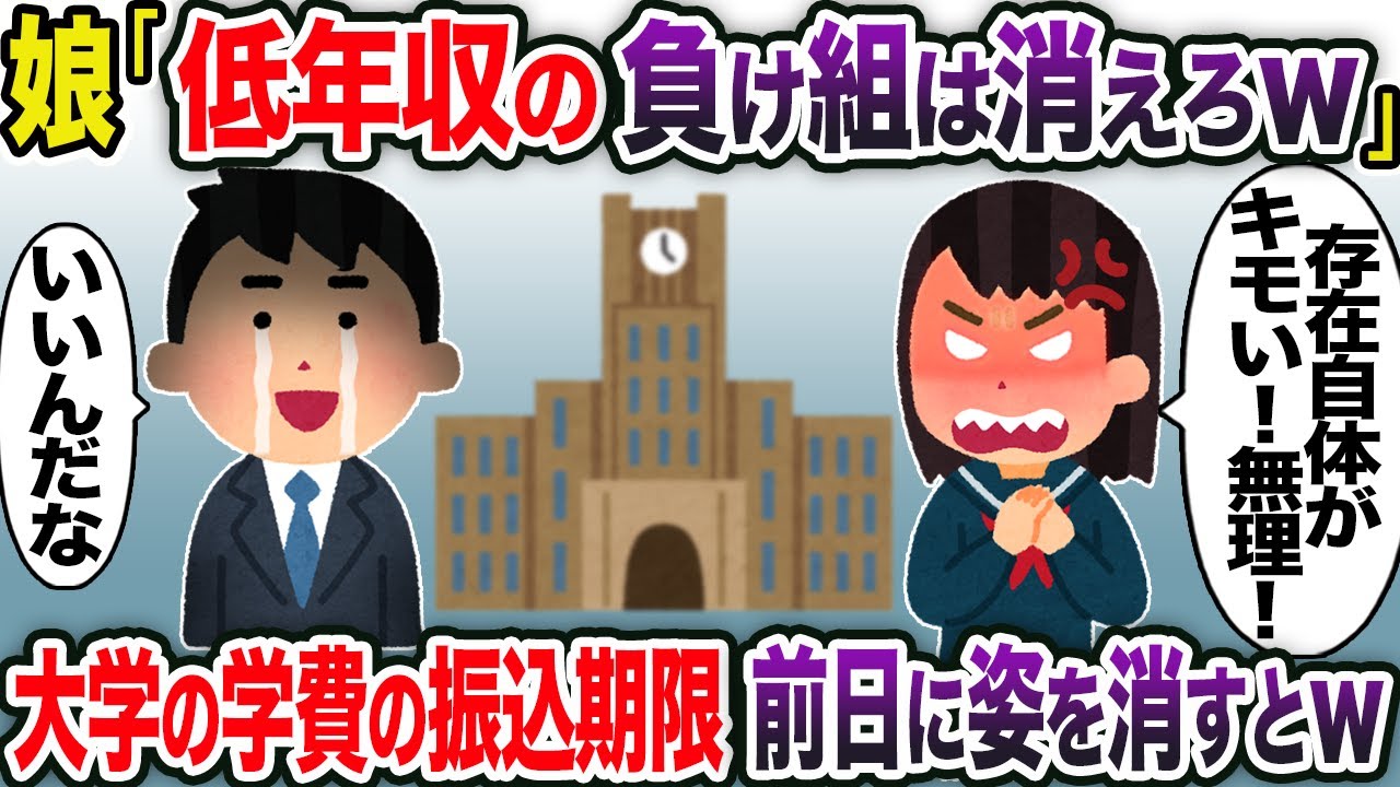 娘「低年収の負け組は消えろw」→大学の学費の振込期限前日に姿を消すとw【2chスカッと・ゆっくり解説】