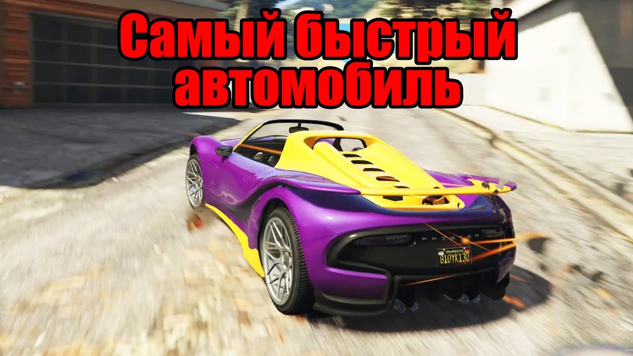 Gta самая быстрая машина